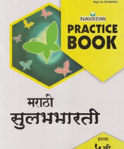 NAVJEEVAN PRACTICE BOOK मराठी सुलभभारती इयत्ता : पाचवी (STD 5TH) | RAJENDRA TEMKAR | NAVJEEVAN