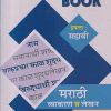 NAVJEEVAN PRACTICE BOOK मराठी व्याकरण व लेखन इयत्ता : सहावी (6TH) |  ओंकारनाथ राठी (ONKARNATH RATHI) | NAVJEEVAN