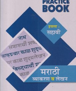 NAVJEEVAN PRACTICE BOOK मराठी व्याकरण व लेखन इयत्ता : सहावी (6TH) |  ओंकारनाथ राठी (ONKARNATH RATHI) | NAVJEEVAN