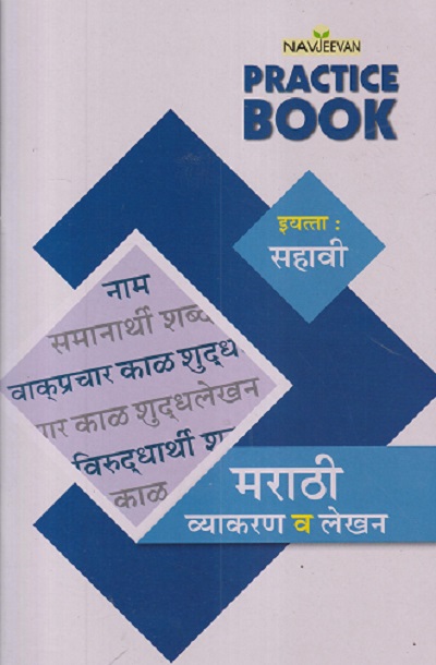 NAVJEEVAN PRACTICE BOOK मराठी व्याकरण व लेखन इयत्ता : सहावी (6TH) | ओंकारनाथ राठी (ONKARNATH RATHI) | NAVJEEVAN