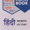 NAVJEEVAN PRACTICE BOOK हिंदी व्याकरण और लेखन कक्षा : छटी (STD 6TH | KAMLESH TIWARI | NAVJEEVAN