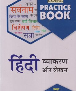 NAVJEEVAN PRACTICE BOOK हिंदी व्याकरण और लेखन कक्षा : छटी (STD 6TH | KAMLESH TIWARI | NAVJEEVAN