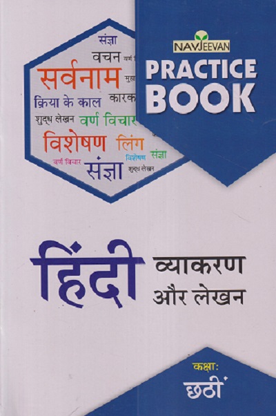 NAVJEEVAN PRACTICE BOOK हिंदी व्याकरण और लेखन कक्षा : छटी (STD 6TH | KAMLESH TIWARI | NAVJEEVAN