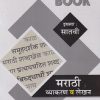 NAVJEEVAN PRACTICE BOOK मराठी व्याकरण व  लेखन इयत्ता सातवी  (STD 7TH) | ओंकारनाथ राठी (ONKARNATH RATHI) | NAVJEEVAN