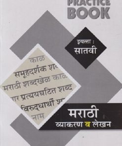 NAVJEEVAN PRACTICE BOOK मराठी व्याकरण व  लेखन इयत्ता सातवी  (STD 7TH) | ओंकारनाथ राठी (ONKARNATH RATHI) | NAVJEEVAN