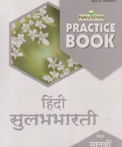 NAVJEEVAN PRACTICE BOOK हिंदी सुलभभारती कक्षा : सातवी (STD 7TH) | GULAB BALDAVA | NAVJEEVAN