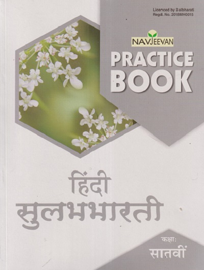 NAVJEEVAN PRACTICE BOOK हिंदी सुलभभारती कक्षा : सातवी (STD 7TH) | GULAB BALDAVA | NAVJEEVAN
