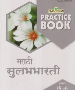 NAVJEEVAN PRACTICE BOOK मराठी सुलभभारती इयत्ता : सातवी (STD 7TH) | KANCHAN VITTHAL VALUNJ | NAVJEEVAN