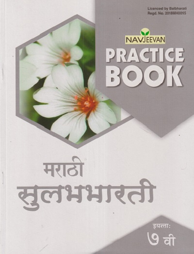 NAVJEEVAN PRACTICE BOOK मराठी सुलभभारती इयत्ता : सातवी (STD 7TH) | KANCHAN VITTHAL VALUNJ | NAVJEEVAN