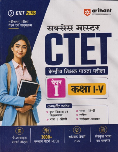 सक्सेस मास्टर CTET (केंद्रीय शिक्षक पात्रता परीक्षा) पेपर - 1 कक्षा 1ST - 5TH | PRATEEK BENIWAL | ARIHANT