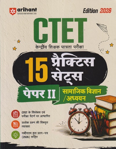 CTET (केंद्रीय शिक्षक पात्रता परीक्षा) पेपर - 2 सामाजिक विज्ञान/अध्ययन 15 प्रॅक्टिस सेट्स | PRATEEK BENIWAL | ARIHANT