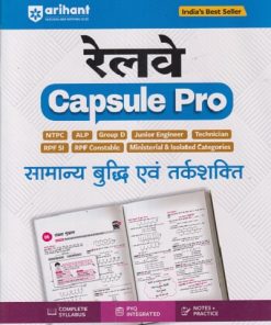 रेलवे CAPSULE PRO सामान्य बुद्धी एवं तर्कशक्ती | ARIHANT