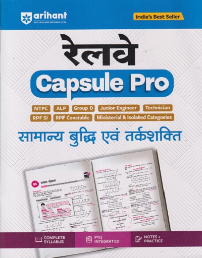 रेलवे CAPSULE PRO सामान्य बुद्धी एवं तर्कशक्ती | ARIHANT