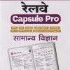 रेलवे CAPSULE PRO सामान्य विज्ञान | ARIHANT