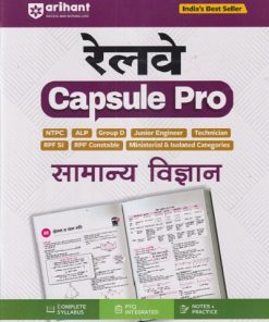 रेलवे CAPSULE PRO सामान्य विज्ञान | ARIHANT