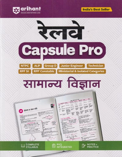 रेलवे CAPSULE PRO सामान्य विज्ञान | ARIHANT