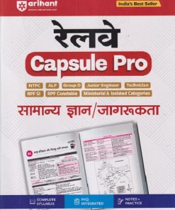 रेलवे CAPSULE PRO सामान्य ज्ञान/जागरूकता | ARIHANT