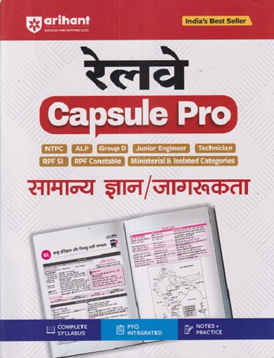 रेलवे CAPSULE PRO सामान्य ज्ञान/जागरूकता | ARIHANT