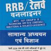 RRB /रेलवे वनलाइनर सामान्य अध्ययन एवं विज्ञान (NTPC / ALP / GROUP D / JE / TECHNICIAN / RPF SI & CONSTABLE / MINISTRIAL & ISOLATED CATEGORIES | ARIHANT