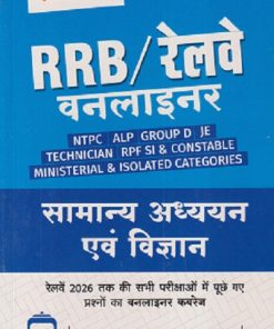 RRB /रेलवे वनलाइनर सामान्य अध्ययन एवं विज्ञान (NTPC / ALP / GROUP D / JE / TECHNICIAN / RPF SI & CONSTABLE / MINISTRIAL & ISOLATED CATEGORIES | ARIHANT