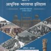आधुनिक भारताचा इतिहास भाग - १ | SAMADHAN MAHAJAN | SM PUBLICATION