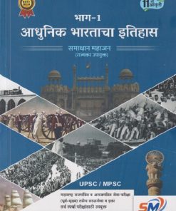 आधुनिक भारताचा इतिहास भाग - १ | SAMADHAN MAHAJAN | SM PUBLICATION