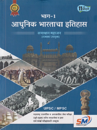 आधुनिक भारताचा इतिहास भाग - १ | SAMADHAN MAHAJAN | SM PUBLICATION