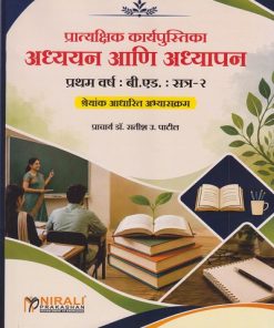 अध्ययन आणि अध्यापन: प्रात्यक्षिक कार्यपुस्तिका: श्रेयांक आधारित अभ्यासक्रम for First Year BEd Semester 2 | प्रा. डॉ. सतीश उ. पाटील | Nirali Prakashan