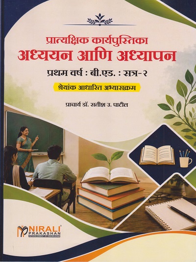 अध्ययन आणि अध्यापन: प्रात्यक्षिक कार्यपुस्तिका: श्रेयांक आधारित अभ्यासक्रम for First Year BEd Semester 2 | प्रा. डॉ. सतीश उ. पाटील | Nirali Prakashan