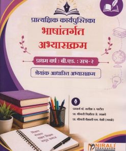 भाषांतर्गत अभ्यासक्रम: प्रात्यक्षिक कार्यपुस्तिका: श्रेयांक आधारित अभ्यासक्रम for First Year BEd Semester 2 | प्रा. डॉ. सतीश उ. पाटील | Nirali Prakashan