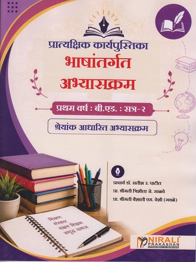 भाषांतर्गत अभ्यासक्रम: प्रात्यक्षिक कार्यपुस्तिका: श्रेयांक आधारित अभ्यासक्रम for First Year BEd Semester 2 | प्रा. डॉ. सतीश उ. पाटील | Nirali Prakashan