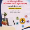 अध्ययनासाठी मूल्यमापन: प्रात्यक्षिक कार्यपुस्तिका: श्रेयांक आधारित अभ्यासक्रम for First Year BEd Semester 2 | प्रा. डॉ. सतीश उ. पाटील | Nirali Prakashan