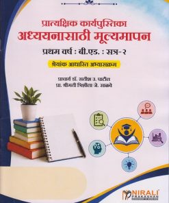 अध्ययनासाठी मूल्यमापन: प्रात्यक्षिक कार्यपुस्तिका: श्रेयांक आधारित अभ्यासक्रम for First Year BEd Semester 2 | प्रा. डॉ. सतीश उ. पाटील | Nirali Prakashan
