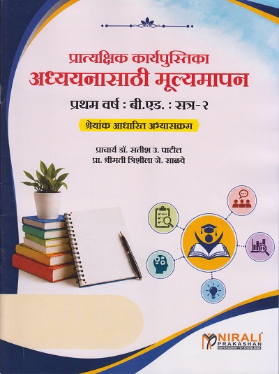 अध्ययनासाठी मूल्यमापन: प्रात्यक्षिक कार्यपुस्तिका: श्रेयांक आधारित अभ्यासक्रम for First Year BEd Semester 2 | प्रा. डॉ. सतीश उ. पाटील | Nirali Prakashan