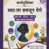 स्वतःला समजून घेणे: प्रात्यक्षिक कार्यपुस्तिका: श्रेयांक आधारित अभ्यासक्रम for First Year BEd Semester 2 | प्रा. डॉ. मीना प्रकाश कुटे | Nirali Prakashan