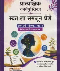 स्वतःला समजून घेणे: प्रात्यक्षिक कार्यपुस्तिका: श्रेयांक आधारित अभ्यासक्रम for First Year BEd Semester 2 | प्रा. डॉ. मीना प्रकाश कुटे | Nirali Prakashan