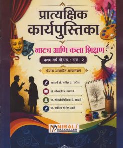 नाट्य आणि कलाशिक्षण: प्रात्यक्षिक कार्यपुस्तिका: श्रेयांक आधारित अभ्यासक्रम for First Year BEd Semester 2 | प्रा. डॉ. सतीश उ. पाटील | Nirali Prakashan