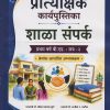 शाळा संपर्क: प्रात्यक्षिक कार्यपुस्तिका: श्रेयांक आधारित अभ्यासक्रम for First Year BEd Semester 2 | प्रा. डॉ. मीना प्रकाश कुटे | Nirali Prakashan