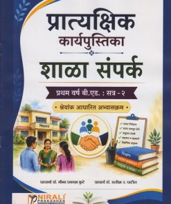 शाळा संपर्क: प्रात्यक्षिक कार्यपुस्तिका: श्रेयांक आधारित अभ्यासक्रम for First Year BEd Semester 2 | प्रा. डॉ. मीना प्रकाश कुटे | Nirali Prakashan