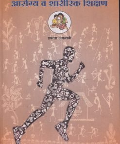 आरॊग्य व शारीरिक शिक्षण (Health and Physical Education) इयत्ता- अकरावी / Std. 11 | Maharashtra State Board