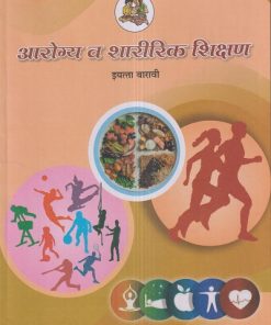 आरॊग्य व शारीरिक शिक्षण (Health and Physical Education) इयत्ता- बारावी / Std. 12 | Maharashtra State Board