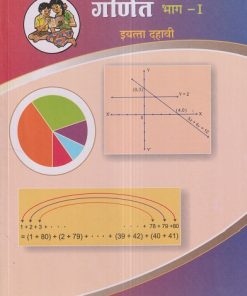 गणित भाग 1 (Mathematics Part 1) इयत्ता- दहावी / Std. 10 | Maharashtra State Board
