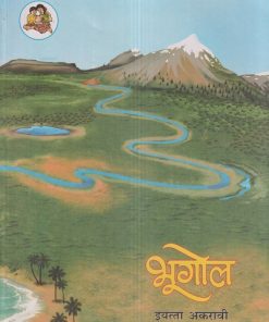 भूगोल (Geography) इयत्ता- अकरावी / Std. 11 | Maharashtra State Board