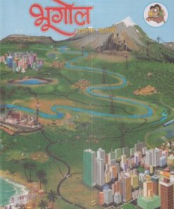 भूगोल (Geography) इयत्ता- बारावी/Std. 12 | Maharashtra State Board
