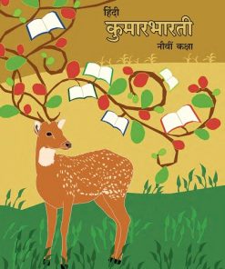 हिंदी कुमारभारती (Hindi Kumarbharati) कक्षा नौवीं / Std. 9 | Maharashtra State Board