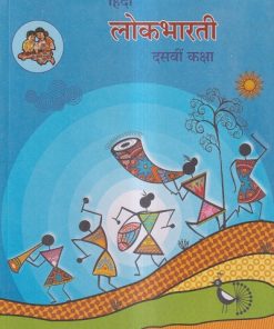 हिंदी लोकभारती (Hindi Lokbharati) कक्षा दसवीं / Std. 10 | Maharashtra State Board