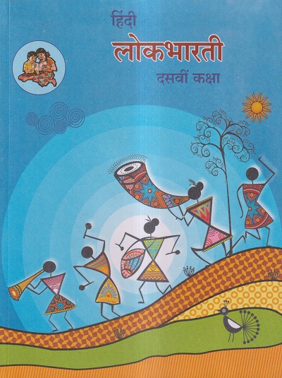हिंदी लोकभारती (Hindi Lokbharati) कक्षा दसवीं / Std. 10 | Maharashtra State Board