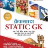 क्रैकमास्टर STATIC GK | मनोहर पाण्डे | ARIHANT