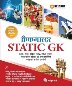 क्रैकमास्टर STATIC GK | मनोहर पाण्डे | ARIHANT