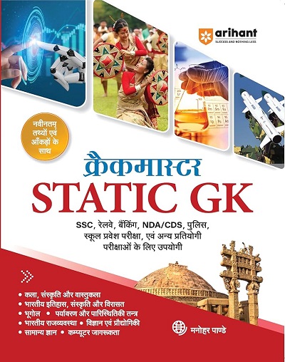 क्रैकमास्टर STATIC GK | मनोहर पाण्डे | ARIHANT